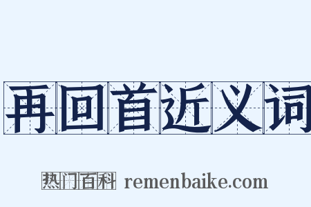 再回首近义词是什么意思的图片